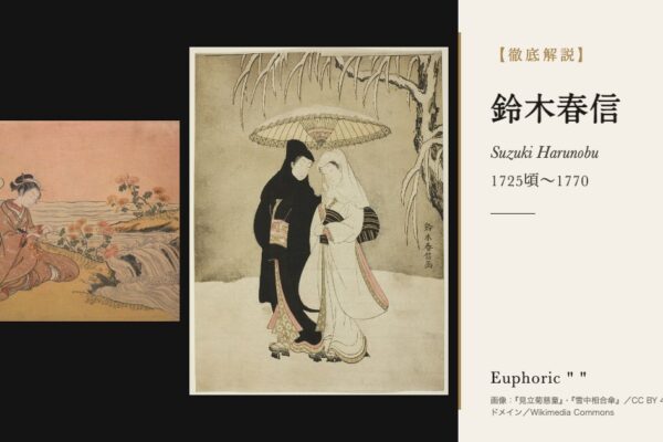 鈴木春信の徹底解説（『見立菊慈童』・『雪中相合傘』／CC BY 4.0・パブリックドメイン／Wikimedia Commons）