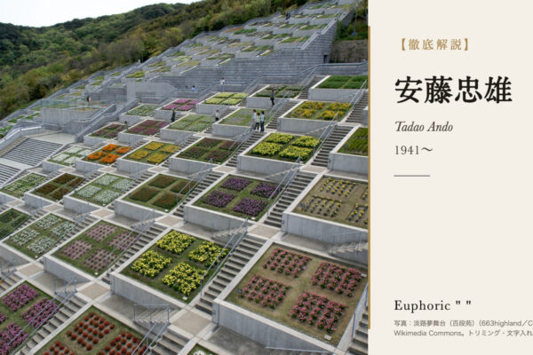 安藤忠雄の徹底解説（淡路夢舞台（百段苑）の写真）