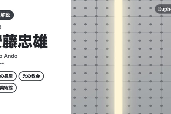 安藤忠雄の徹底解説（Euphoric " " 編集部作成（作品画像は使用していません））