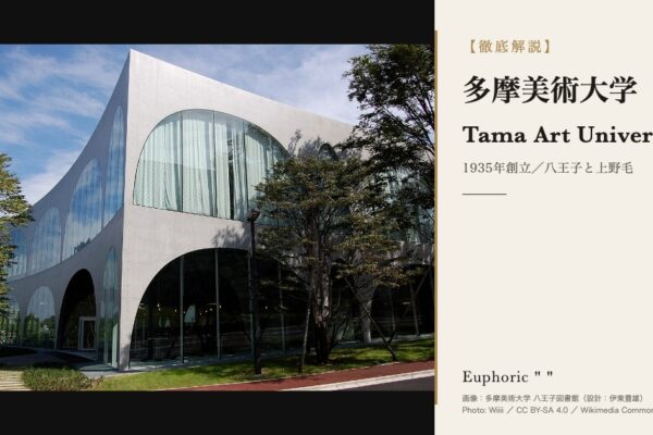 多摩美術大学の徹底解説（アイキャッチ使用画像｜多摩美術大学（作成 2026-10-02 ／ Saki） Commonsファイル : Tama_Art_University_Library.JPG Commonsページ : https://commons.wikimedia.org/wiki/File:Tama_Art_University_Library.JPG 画像URL : https://upload.wikimedia.org/wikipedia/commons/thumb/f/f9/Tama_Art_University_Library.JPG/1280px-Tama_Art_University_Library.JPG ライセンス : CC BY-SA 4.0 撮影者 : Wiiii 撮影日 : Commons上で 2006-09-25 と 2007-09-25 が併記され確定できないため記載しない（建物の完成は2007年） 被写体 : 多摩美術大学 八王子図書館（設計：伊東豊雄） 画像内の表記 : 多摩美術大学 八王子図書館（設計：伊東豊雄） ／ Photo: Wiiii ／ CC BY-SA 4.0 ／ Wikimedia Commons 処理: 切り取り・色調整なし。object-fit:contain で全体を収め、余白は黒帯。 文字は写真の上に重ねず、右のクリーム地パネル（別領域）に配置。 大学のロゴは使用していません（仕様書15-2）。 被写体の確認（仕様書・取り違え防止） Commons API でカテゴリ「Tama Art University Library」を確認。 en.wikipedia「Tama Art University」「Toyo Ito」「Japanese architecture」ほか多言語版で使用中であることを実測。 画像を開いて目視し、連続アーチのコンクリート外観（伊東豊雄設計の図書館）であることを確認した。 （本記事の検証では「八王子キャンパス全景」とされた別ファイルが実際には正門の銘板まわりだった事例があるため、 本ファイルも必ず目視で確定させている） 採用理由と見送った候補 パブリックドメインの上野毛キャンパス（Abasaa）は道路と樹木が画面の多くを占め特徴が弱く、 CC0 の上野毛駅（Syced）は駅舎そのものが被写体で大学記事の顔に合わないため、いずれも見送った。 CC BY-SA 4.0 は仕様書15-3の3条件を満たして使用している。 パネルの文字 欧文名「Tama Art University」は メタ情報.md 3章の正式名称から転記。 一行「1935年創立／八王子と上野毛」は メタ情報.md 3章の検証済み記述に基づく。 ）