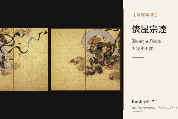 俵屋宗達の徹底解説（『風神雷神図屏風』／パブリックドメイン／Wikimedia Commons）