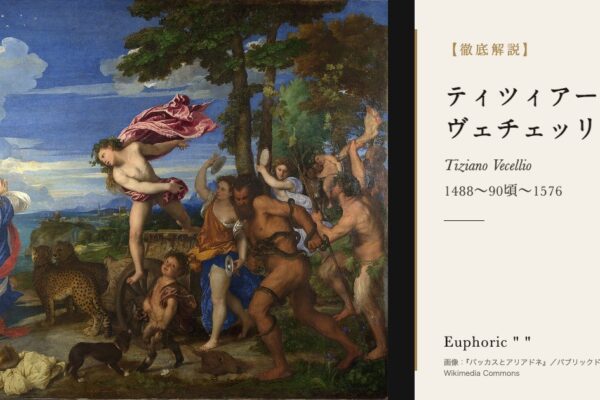 ティツィアーノの徹底解説（『バッカスとアリアドネ』／パブリックドメイン／Wikimedia Commons）