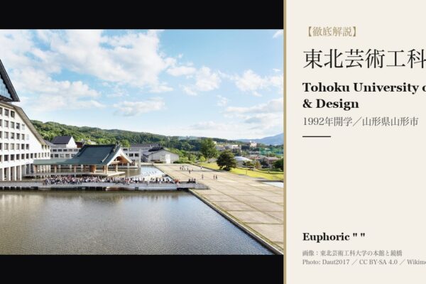 東北芸術工科大学
