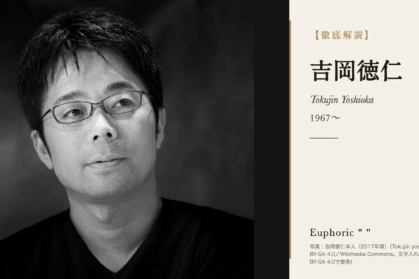 吉岡徳仁の徹底解説（写真：吉岡徳仁本人（2017年頃）（Tokujin yoshioka inc.／CC BY-SA 4.0／Wikimedia Commons。文字入れ。この画像もCC BY-SA 4.0で提供））