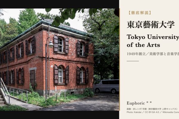 東京藝術大学の徹底解説（アイキャッチ使用画像｜東京藝術大学（作成 2026-10-02 ／ Saki） Commonsファイル : Old_Brick_Building_I,_the_Tokyo_University_of_the_Arts.jpg Commonsページ : https://commons.wikimedia.org/wiki/File:Old_Brick_Building_I,_the_Tokyo_University_of_the_Arts.jpg 画像URL : https://upload.wikimedia.org/wikipedia/commons/thumb/f/fa/Old_Brick_Building_I_the_Tokyo_University_of_the_Arts.jpg/1280px-Old_Brick_Building_I_the_Tokyo_University_of_the_Arts.jpg ライセンス : CC BY-SA 4.0 撮影者 : Kakidai 撮影日 : 2018-09 被写体 : 赤レンガ1号館（東京藝術大学 上野キャンパス） 画像内の表記 : 赤レンガ1号館（東京藝術大学 上野キャンパス） ／ Photo: Kakidai ／ CC BY-SA 4.0 ／ Wikimedia Commons 処理: 切り取り・色調整なし。object-fit:contain で全体を収め、余白は黒帯。 文字は写真の上に重ねず、右のクリーム地パネル（別領域）に配置。 大学のロゴは使用していません（仕様書15-2）。 被写体の確認（仕様書・取り違え防止） Commons API でカテゴリの親子をたどり、本ファイルが 「Buildings in Ueno Campus, the Tokyo University of the Arts」 「Tokyo Academy of Fine Arts」「Built in Japan in 1880」に属することを実測。 さらに画像を開いて目視し、木製鎧戸のある2階建て煉瓦建築であることを確認した。 採用理由と見送った候補 パブリックドメインの千住キャンパス（Abasaa）も候補だったが、 白い現代建築で大学としての手がかりが乏しく、記事の中心である上野キャンパスでもないため見送り。 CC BY-SA 4.0 は仕様書15-3の3条件（写真を改変しない／写真とテキストを別領域に分ける／ 画像内に撮影者名とライセンス名を明記する）を満たして使用している。 パネルの文字 欧文名「Tokyo University of the Arts」は メタ情報.md 3章の正式名称から転記。 一行「1949年創立／美術学部と音楽学部」は メタ情報.md 3章の検証済み記述に基づく。 学費・順位など変動する数字は載せていない。 ）