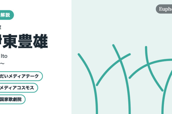伊東豊雄の徹底解説（Euphoric " " 編集部作成（作品画像は使用していません））