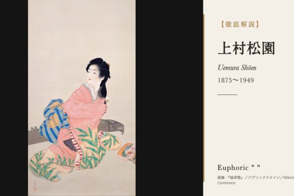 上村松園の徹底解説（『娘深雪』／パブリックドメイン／Wikimedia Commons）