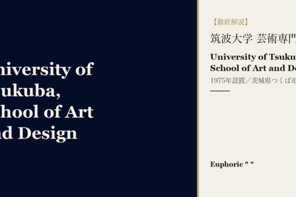 筑波大学 芸術専門学群