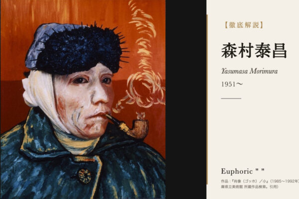 森村泰昌の徹底解説（作品：『肖像（ゴッホ）／小』（1985〜1992年）（画像出典：兵庫県立美術館 所蔵作品検索。引用））