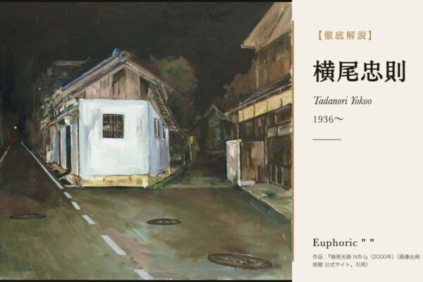 横尾忠則の徹底解説（『暗夜光路 N市-I』（2000年））