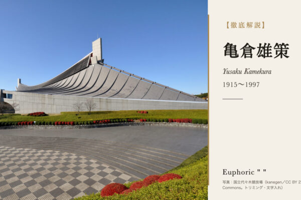 亀倉雄策の徹底解説（国立代々木競技場の写真）
