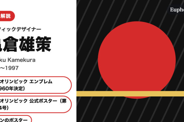 亀倉雄策の徹底解説（Euphoric " " 編集部作成（作品画像は使用していません））