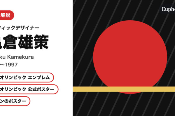 亀倉雄策の徹底解説