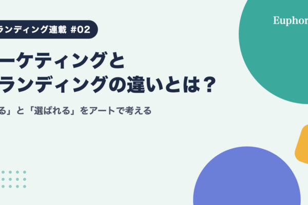 マーケティングとブランディングの違いとは？「売る」と「選ばれる」をアートで考える