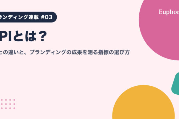 KPIとは？KGIとの違いと、ブランディングの成果を測る指標の選び方