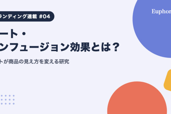 アート・インフュージョン効果とは？アートが商品の見え方を変える研究