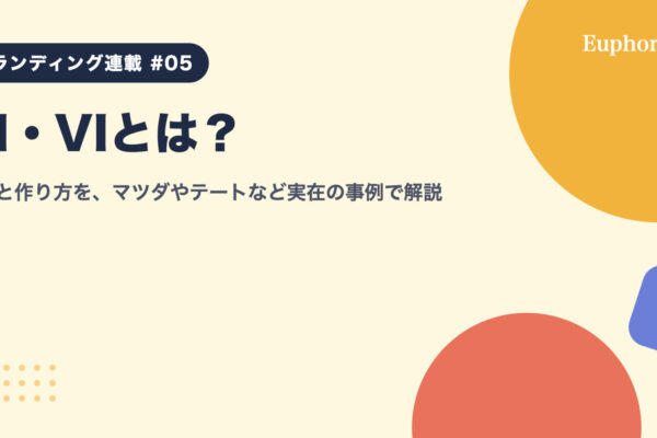 CI・VIとは？違いと作り方を、マツダやテートなど実在の事例で解説