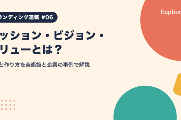 ミッション・ビジョン・バリューとは？違いと作り方を美術館と企業の事例で解説