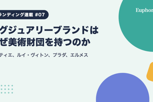 ラグジュアリーブランドはなぜ美術財団を持つのか：カルティエ、ルイ・ヴィトン、プラダ、エルメス