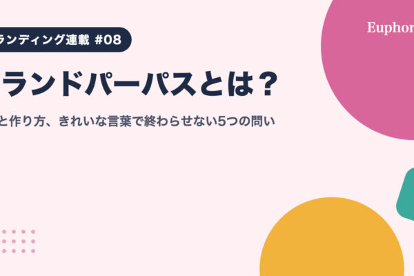 ブランドパーパスとは？意味と作り方、きれいな言葉で終わらせない5つの問い
