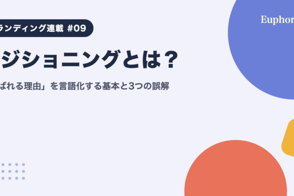 ポジショニングとは？「選ばれる理由」を言語化する基本と3つの誤解