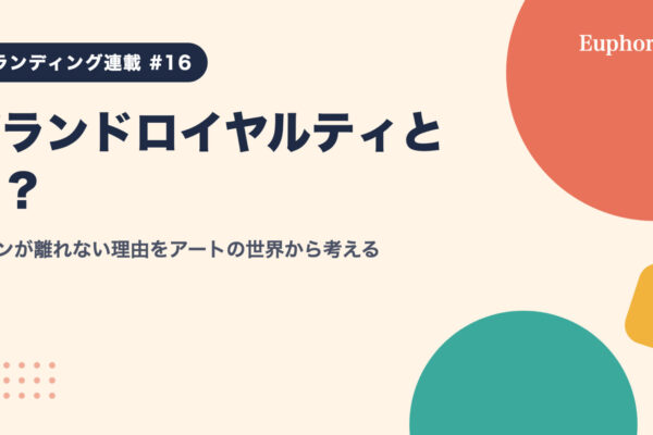 ブランドロイヤルティとは？ファンが離れない理由をアートの世界から考える