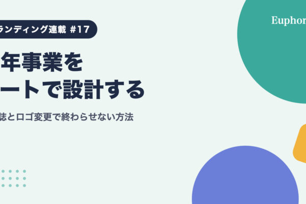 周年事業をアートで設計する：記念誌とロゴ変更で終わらせない方法