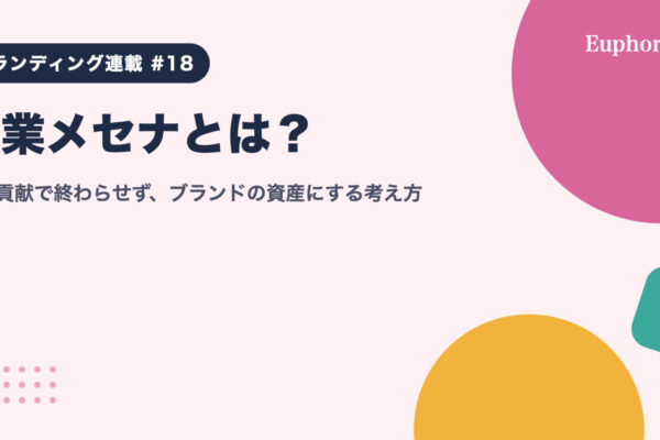 企業メセナとは？社会貢献で終わらせず、ブランドの資産にする考え方