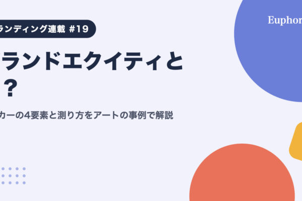 ブランドエクイティとは？アーカーの4要素と測り方をアートの事例で解説