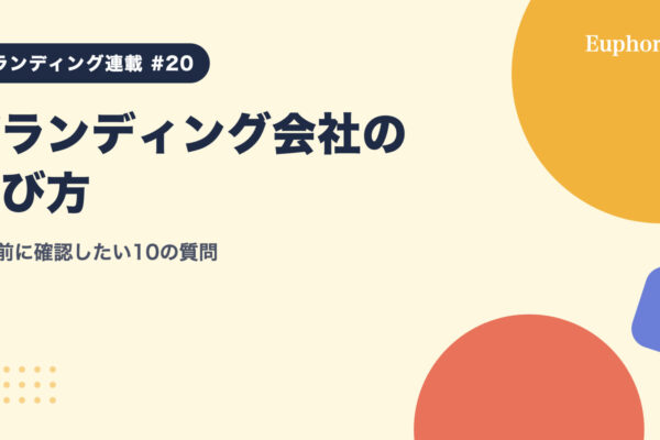 ブランディング会社の選び方：依頼前に確認したい10の質問