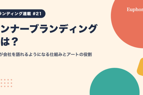 インナーブランディングとは？社員が会社を語れるようになる仕組みとアートの役割