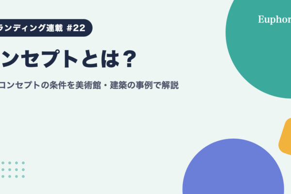 コンセプトとは？良いコンセプトの条件を美術館・建築の事例で解説