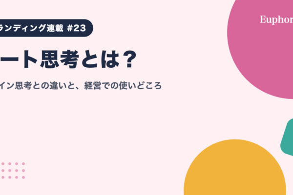 アート思考とは？デザイン思考との違いと、経営での使いどころ