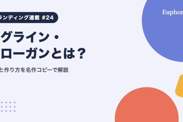 タグライン・スローガンとは？違いと作り方を名作コピーで解説