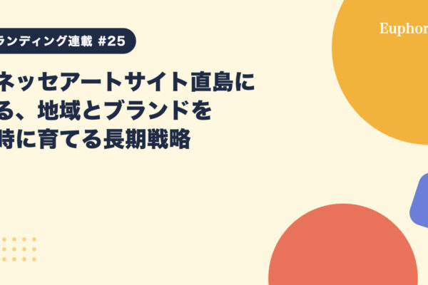 ベネッセアートサイト直島に見る、地域とブランドを同時に育てる長期戦略
