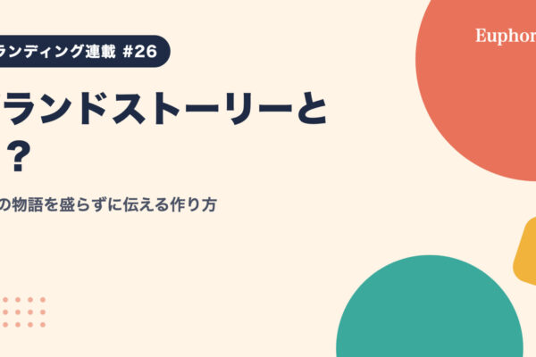 ブランドストーリーとは？創業の物語を盛らずに伝える作り方