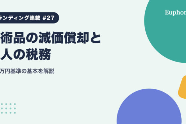 美術品の減価償却と法人の税務：100万円基準の基本を解説