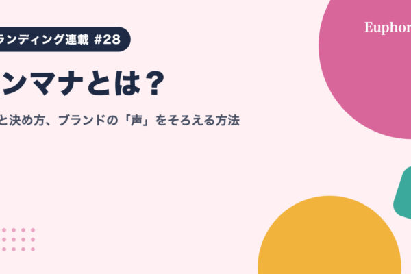 トンマナとは？意味と決め方、ブランドの「声」をそろえる方法