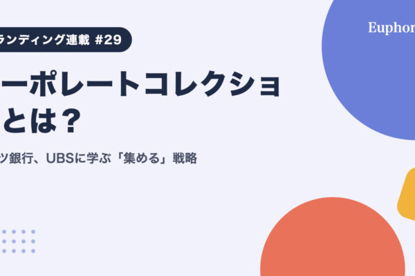 コーポレートコレクションとは？ドイツ銀行、UBSに学ぶ「集める」戦略