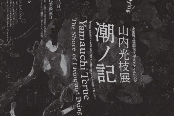 山内光枝展 潮ノ記 チラシ