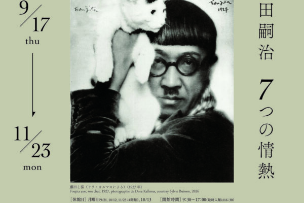 生誕140周年 藤田嗣治 7つの情熱