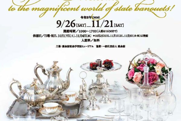 ようこそ! 華麗なる宮中晩餐会の世界へ