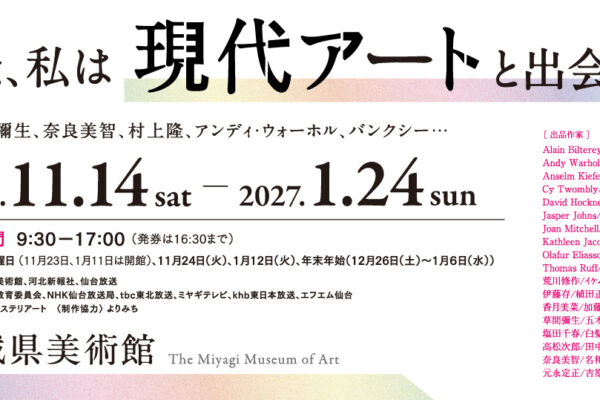 いま、私は現代アートと出会う―草間彌生、奈良美智、村上隆、アンディ・ウォーホル、バンクシー・・・