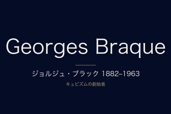 ジョルジュ・ブラック 1882–1963