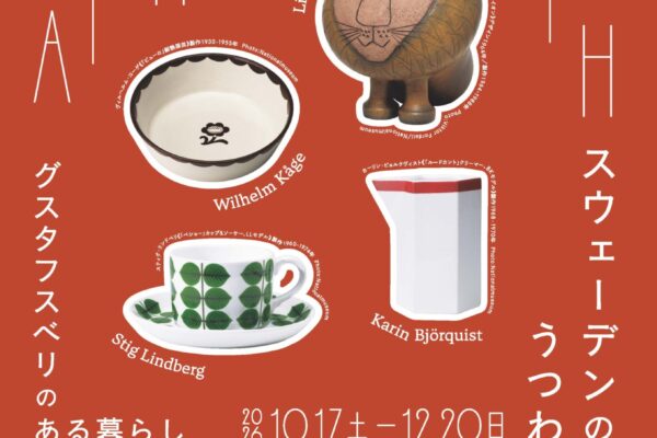 企画展「スウェーデンのうつわ グスタフスベリのある暮らし」チラシ