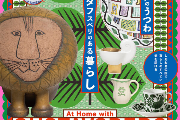 スウェーデンのうつわ グスタフスベリのある暮らし