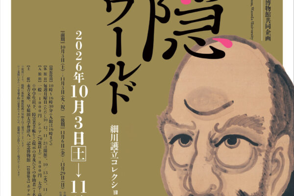 白隠ワールド―細川護立コレクションのはじまり―