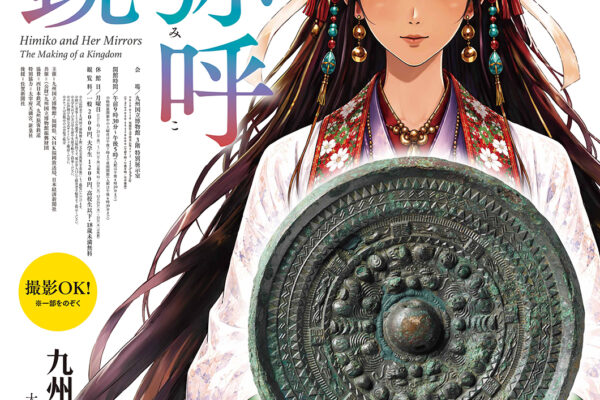 特別展「卑弥呼の鏡―三角縁神獣鏡がヤマト王権をつくった―」