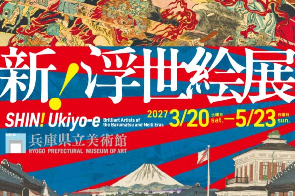新！浮世絵展―幕末明治の天才絵師たち 展覧会ビジュアル