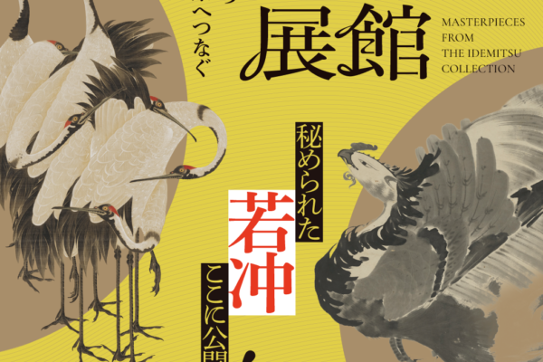 出光美術館名品展　出光佐三のこころ―美を守り、未来へつなぐ